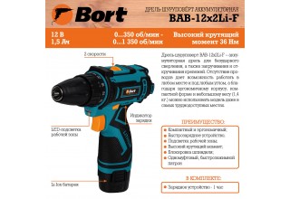 Дрель-шуруповерт аккумуляторная Bort BAB-12x2Li-F
