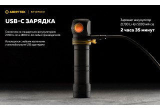 Фонарь Armytek Elf C2 Max LR USB-C Белый