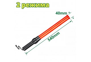 Жезл для управления движением 540х40мм DYLLU DTYJ3A54