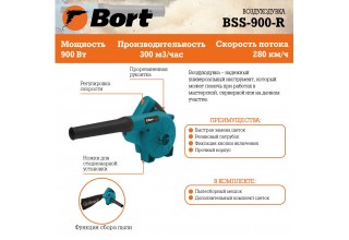 Воздуходувка-пылесос электрическая Bort BSS-900-R