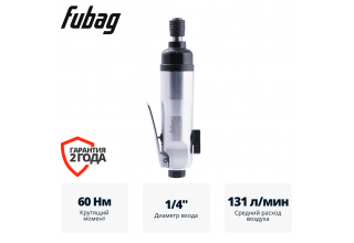 Пневмовинтоверт прямой FUBAG SR60 с регулируемой муфтой (прямой)