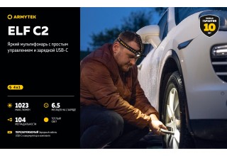 Фонарь Armytek Elf C2 USB-C Теплый