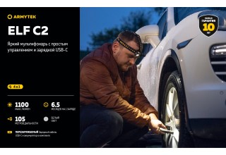 Фонарь Armytek Elf C2 USB-C Белый