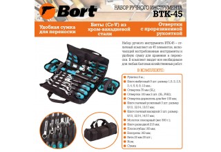 Набор ручного инструмента Bort BTK-45