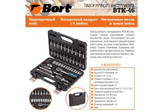 Набор ручного инструмента Bort BTK-46