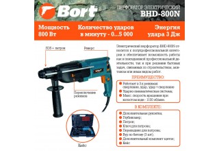 Перфоратор Bort BHD-800N