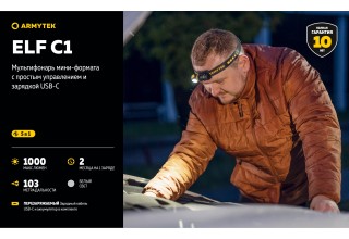 Фонарь Armytek Elf C1 USB-C Белый