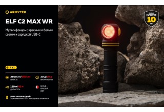 Фонарь Armytek Elf C2 Max WR USB-C Белый