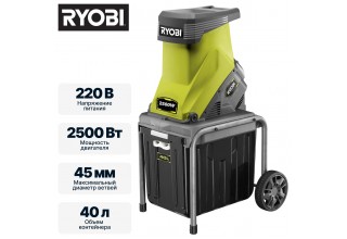 Измельчитель садовых отходов сетевой RYOBI RSH2545B