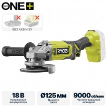 Углошлифмашина RYOBI RAG18125-0 (без батареи) система ONE + Углошлифмашина RYOBI RAG18125-0 (без батареи) система ONE +