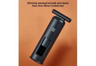 Штопор Xiaomi HuoHou Fire Wine Corkscrew винтовой (HU0091)