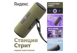 Умная колонка Яндекс Станция Стрит (зеленый)