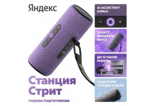 Умная колонка Яндекс Станция Стрит (фиолетовый)